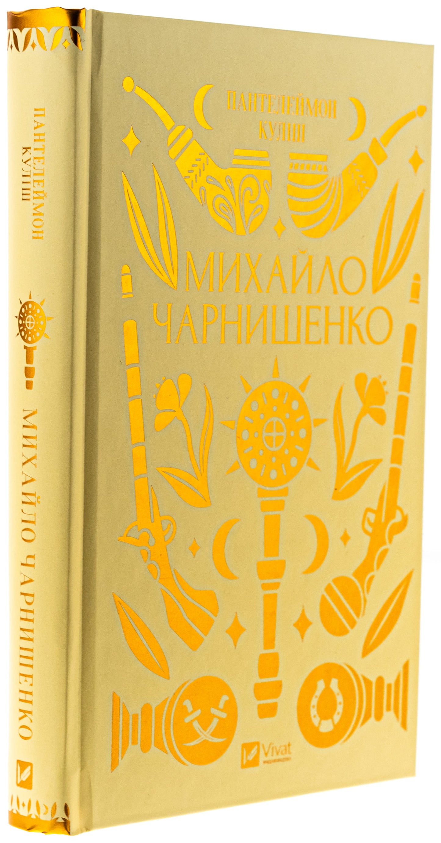 Книга Михайло Чарнишенко, або Україна вісімдесят років тому Пантелеймон Куліш