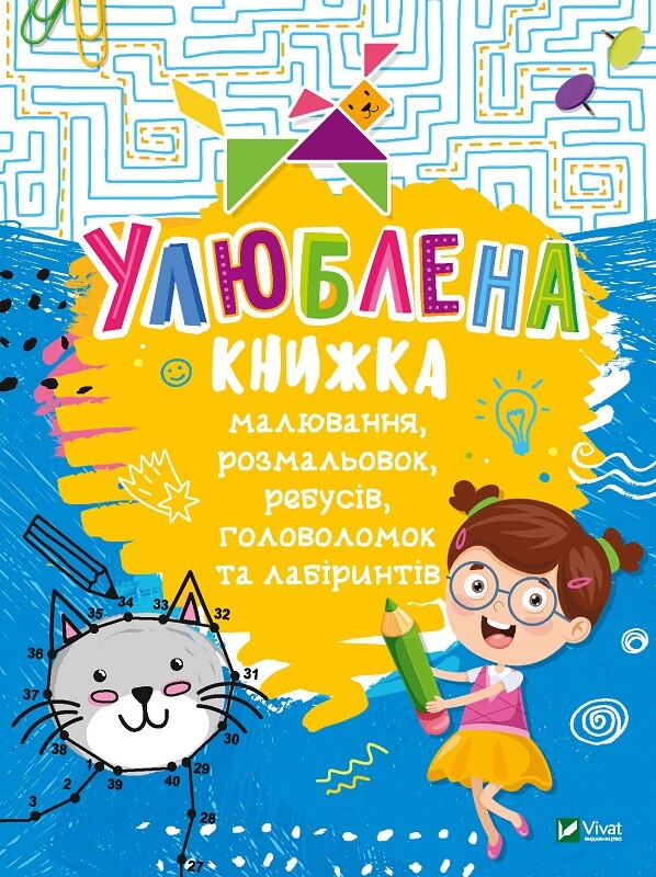 Книга Улюблена книжка малювання,розмальовок,ребусів,головоломок та лабіринтів — Федорова Катерина