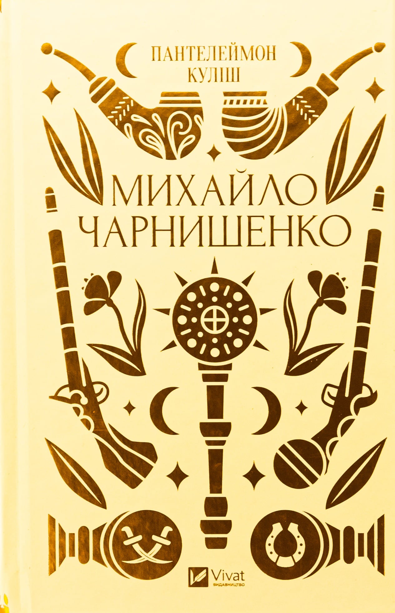 Книга Михайло Чарнишенко, або Україна вісімдесят років тому Пантелеймон Куліш