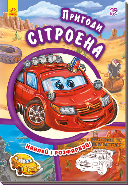 Книга Тачки (нові) : Пригоди Сітроена (у)Новицкий  Евгений