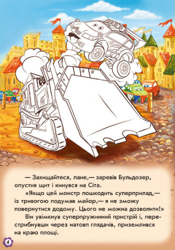 Книга Тачки (нові) : Пригоди Сітроена (у)Новицкий  Евгений
