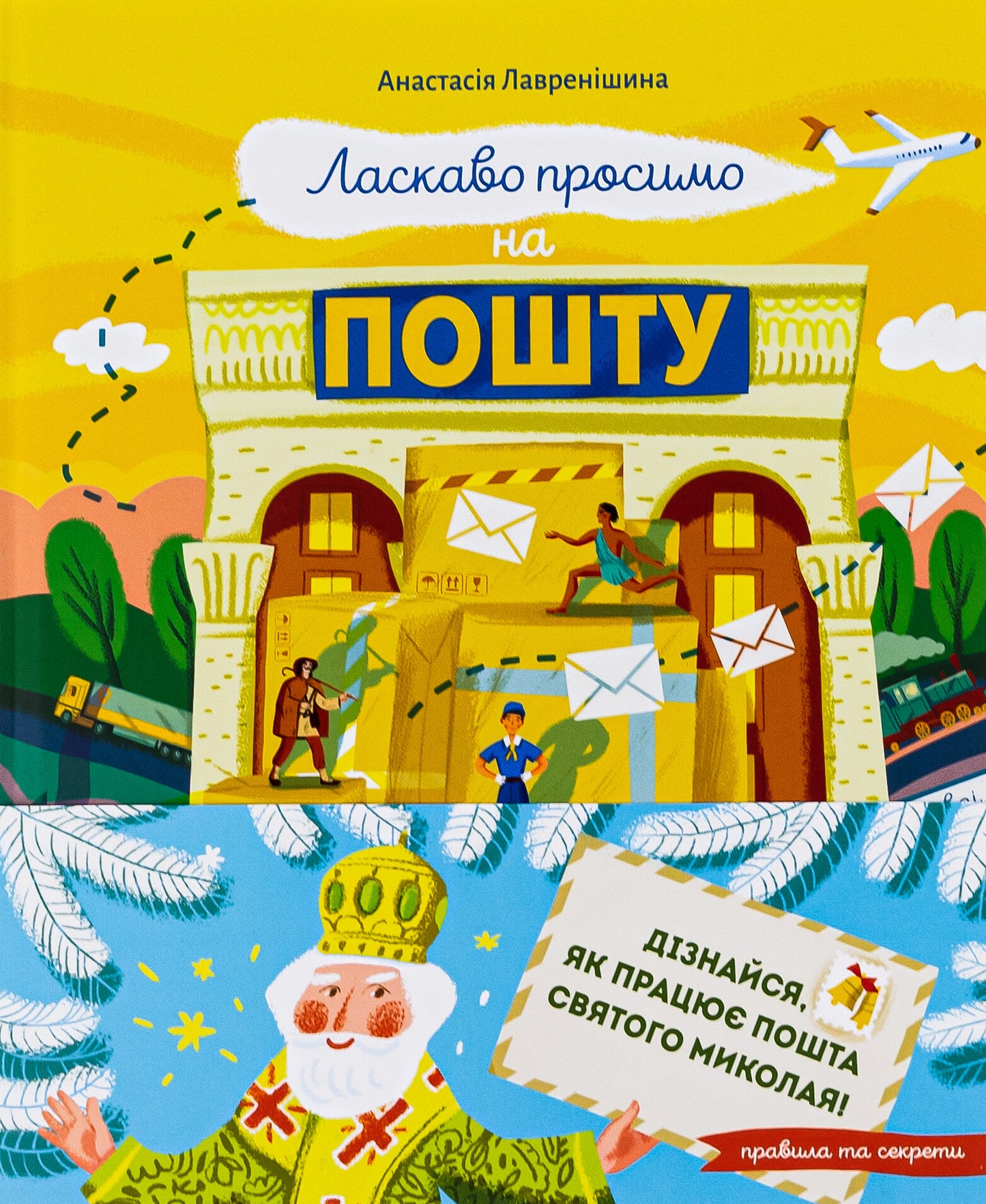 Книга Ласкаво просимо на пошту. Як це насправді працює — Анастасія Лавренішина