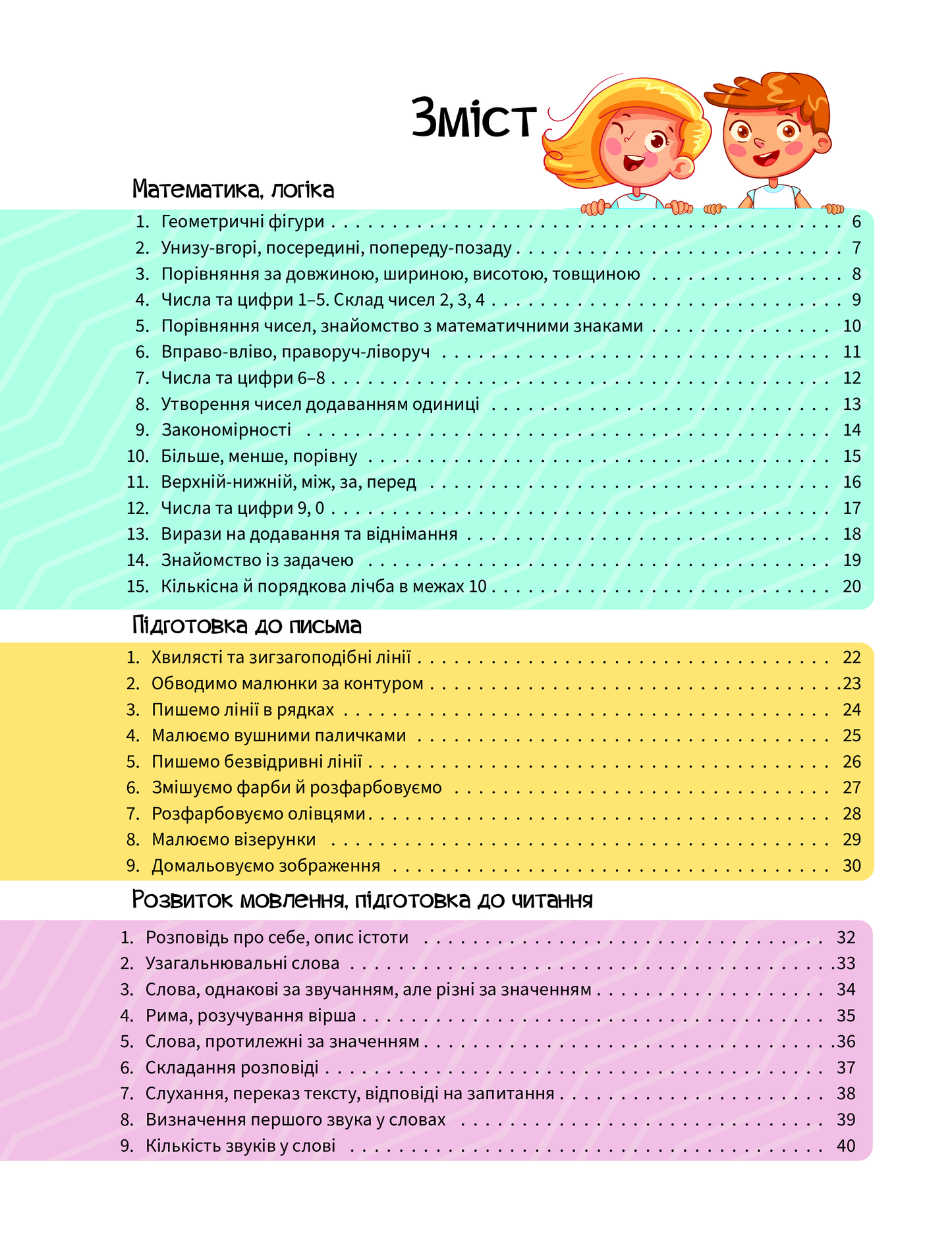 Книга Книжка майбутніх школярів — Мусієнко Н., Рожнів В.