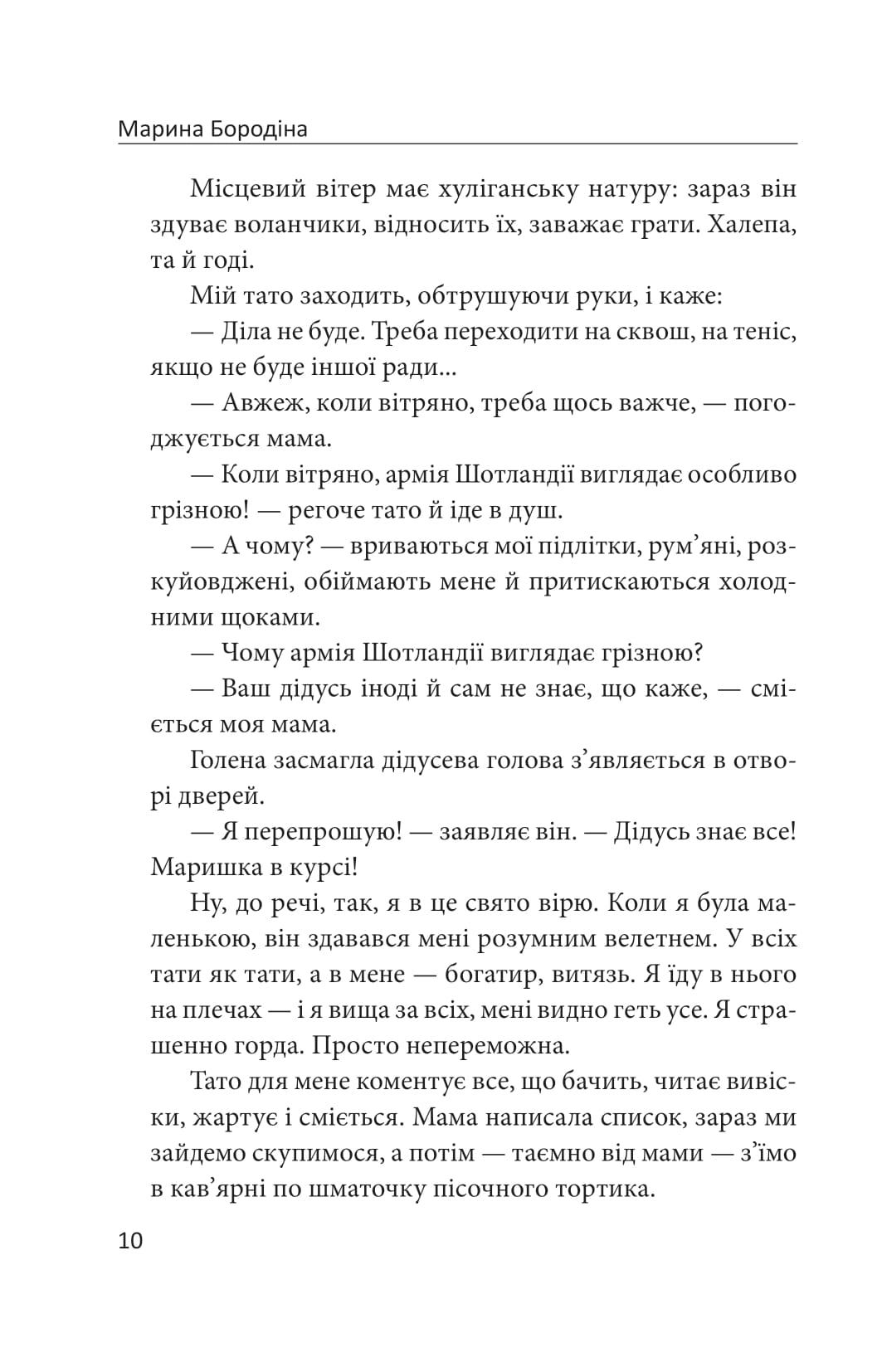 Книга Проти вітру Марина Бородіна