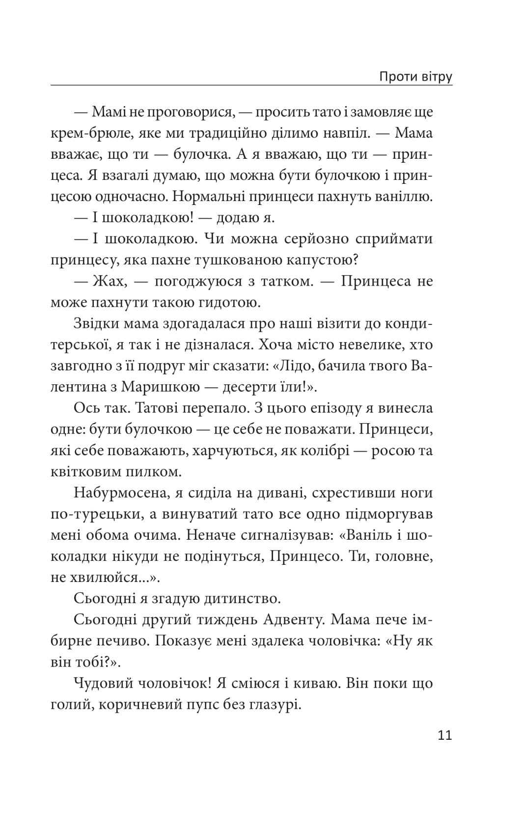 Книга Проти вітру Марина Бородіна