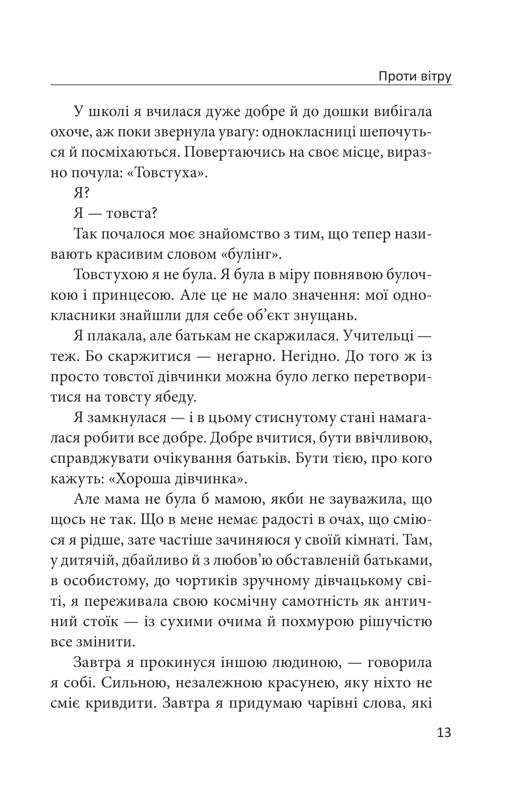 Книга Проти вітру Марина Бородіна