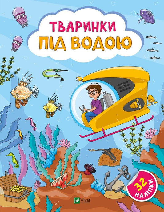 Книга Тваринки під водою — Ольга Шевченко