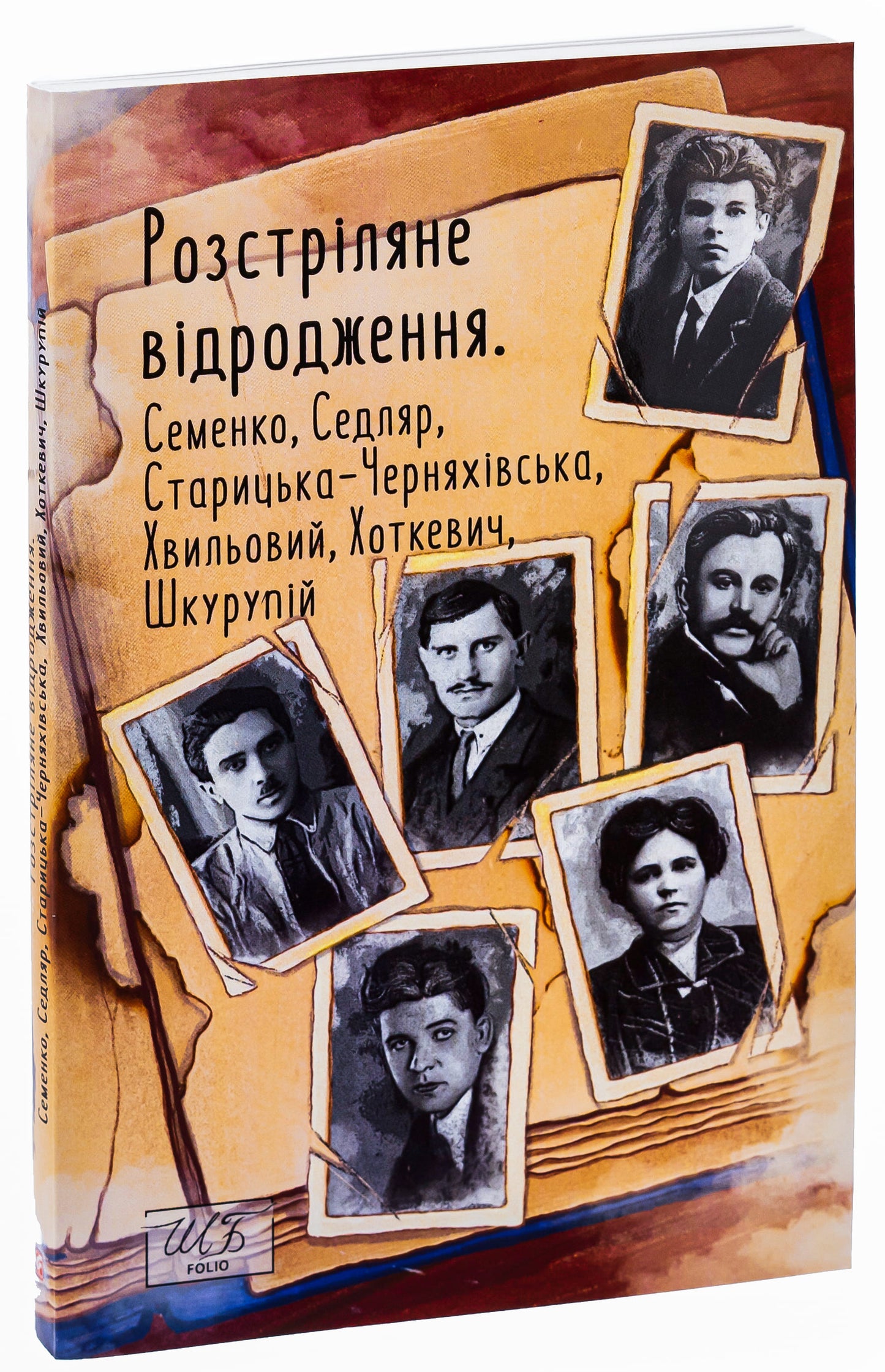 Книга Розстріляне відродження Микола Хвильовий, Михайль Семенко, Гнат Хоткевич, Гео Шкурупій, Людмила Старицька-Черняхівська