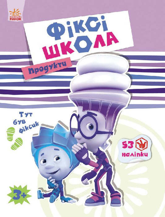 Книга Фіксі-школа : Продукти (у)Петренко