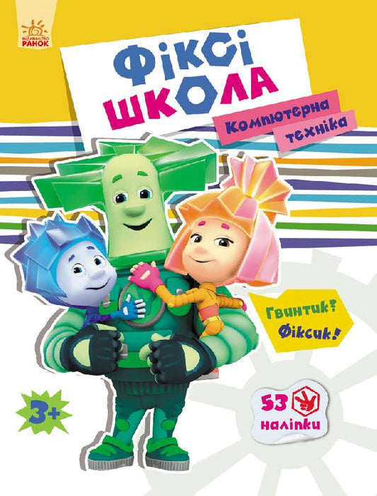 Книга Фіксі-школа : Комп’ютерна техніка (у)Петренко