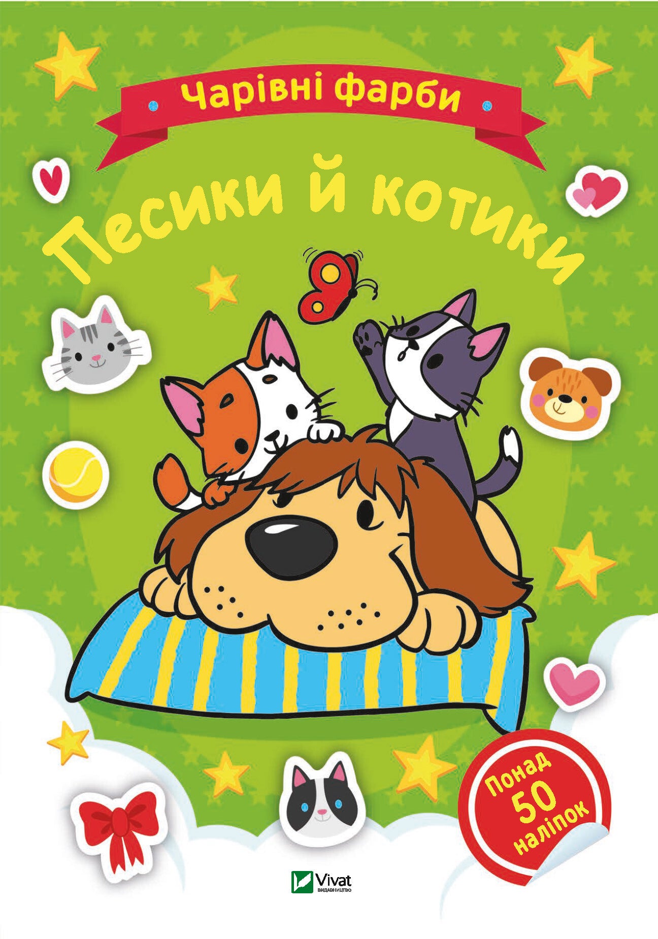 Книга Чарівні фарби. Песики й котики —