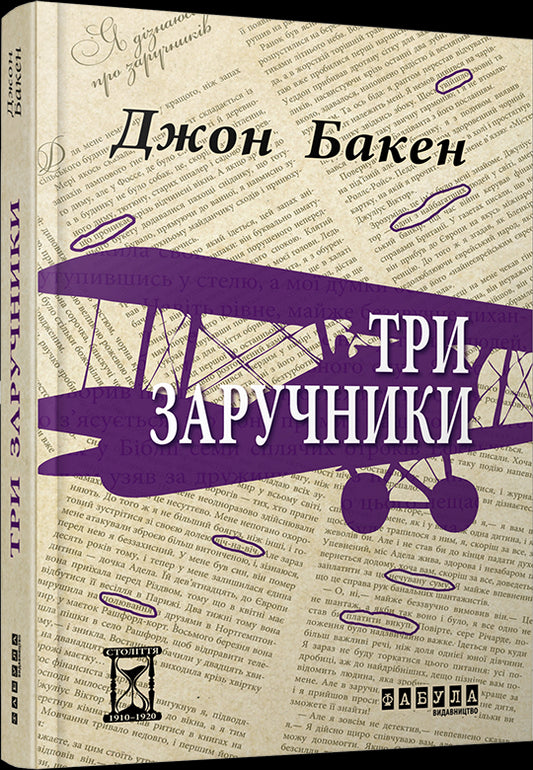 Книга Століття : Три заручники (у)Джон Бакен