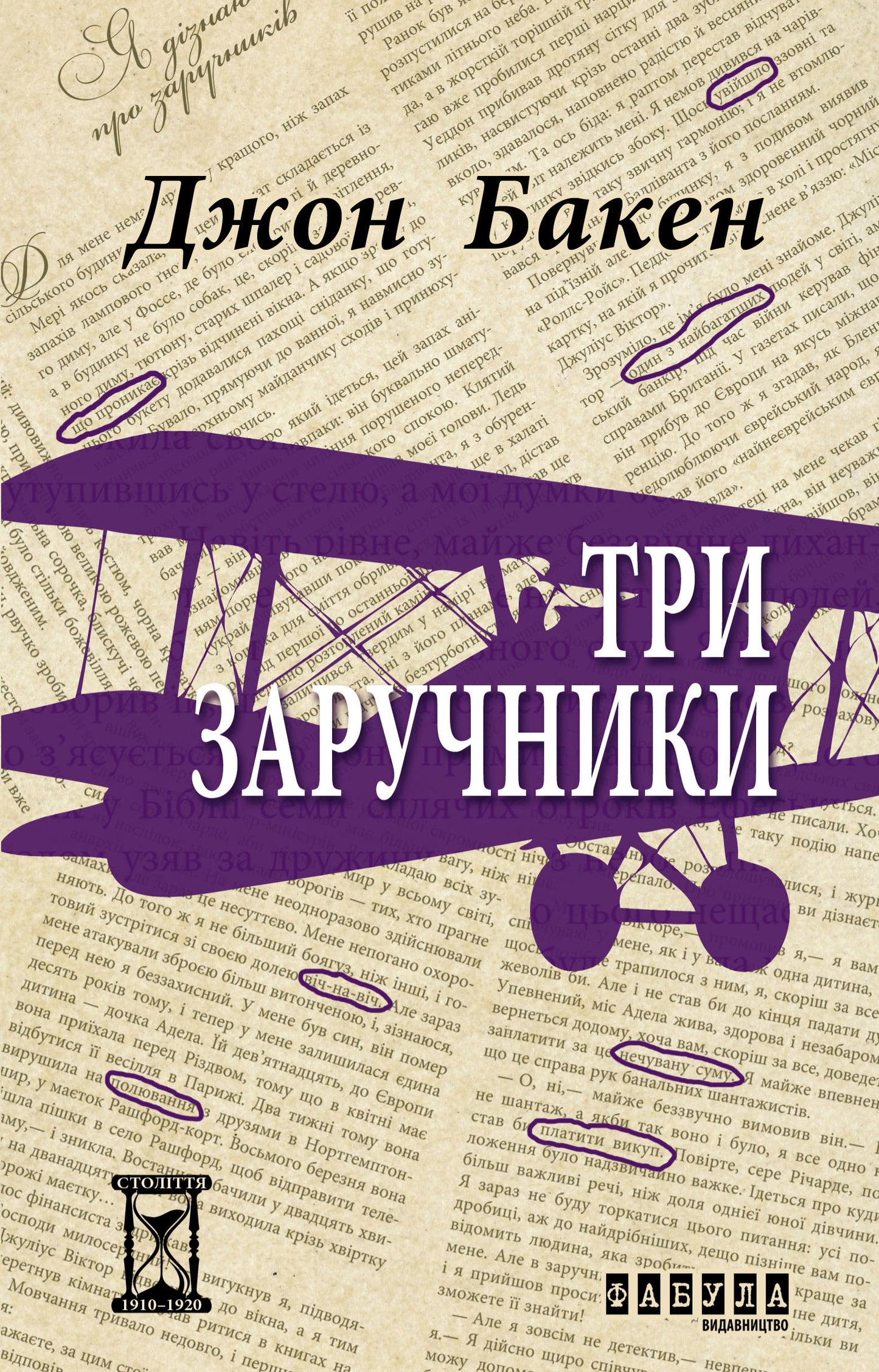 Книга Століття : Три заручники (у)Джон Бакен