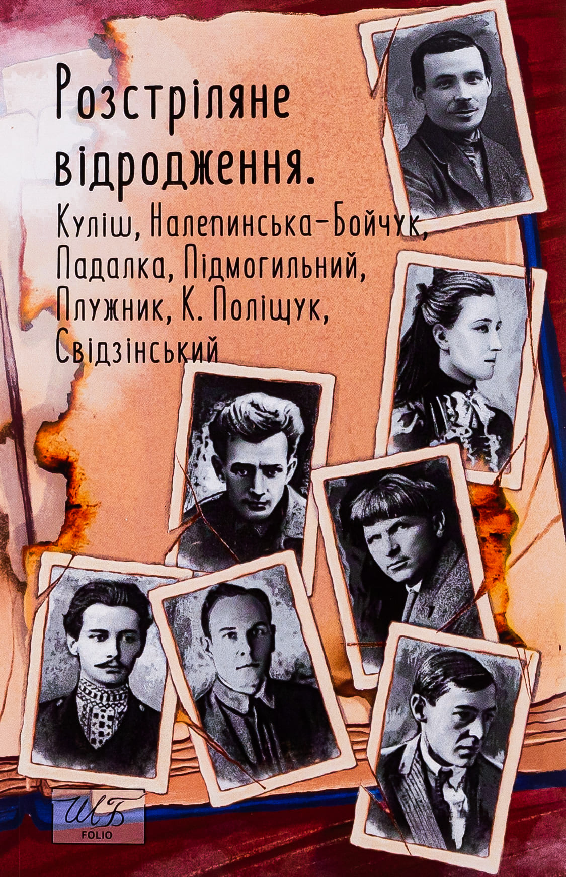 Книга Розстріляне відродження Микола Куліш, Валер'ян Підмогильний, Євген Плужник, Володимир Свідзінський, Клим Поліщук