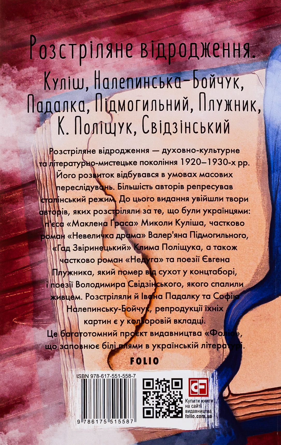 Книга Розстріляне відродження Микола Куліш, Валер'ян Підмогильний, Євген Плужник, Володимир Свідзінський, Клим Поліщук
