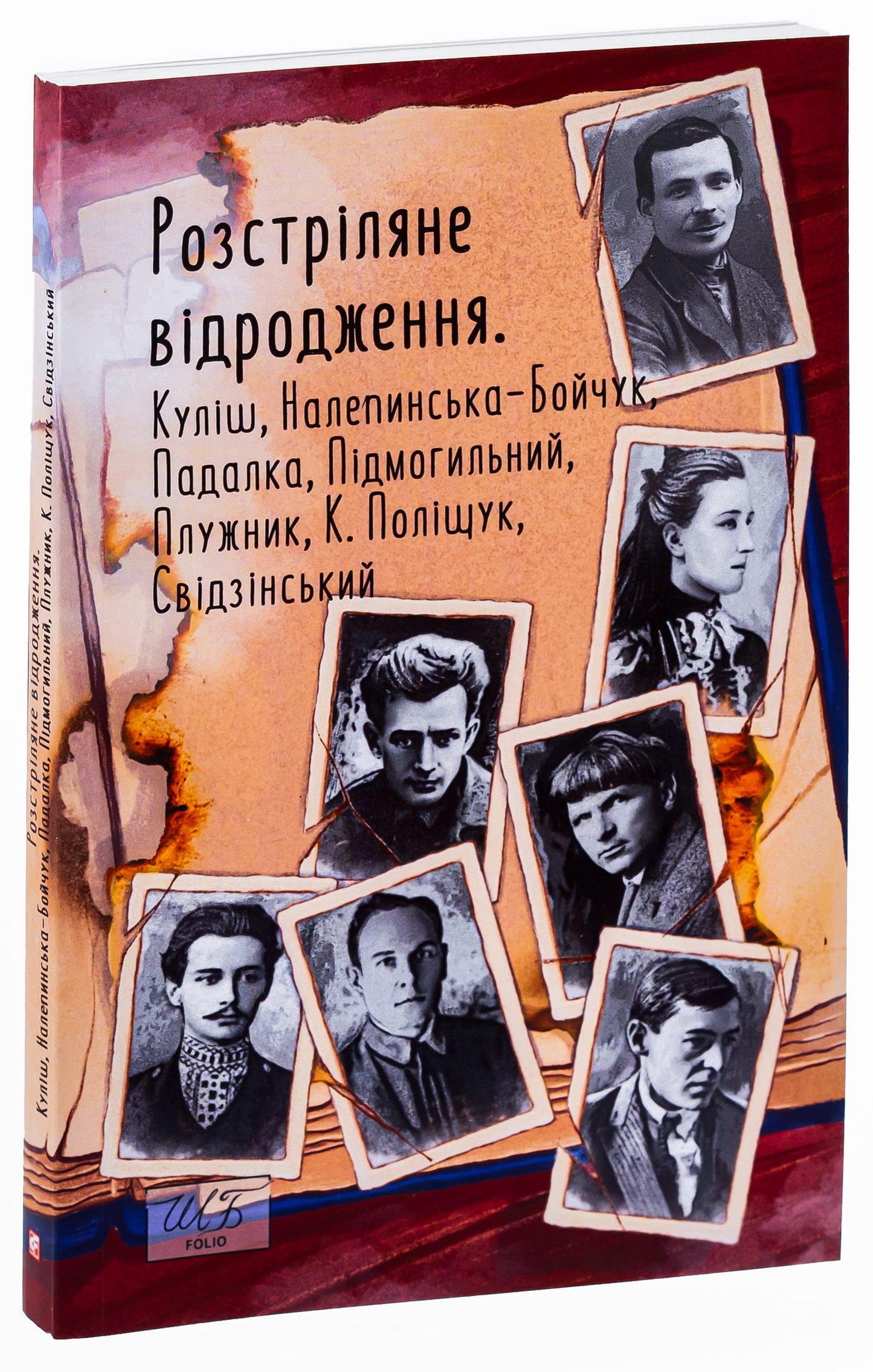 Книга Розстріляне відродження Микола Куліш, Валер'ян Підмогильний, Євген Плужник, Володимир Свідзінський, Клим Поліщук