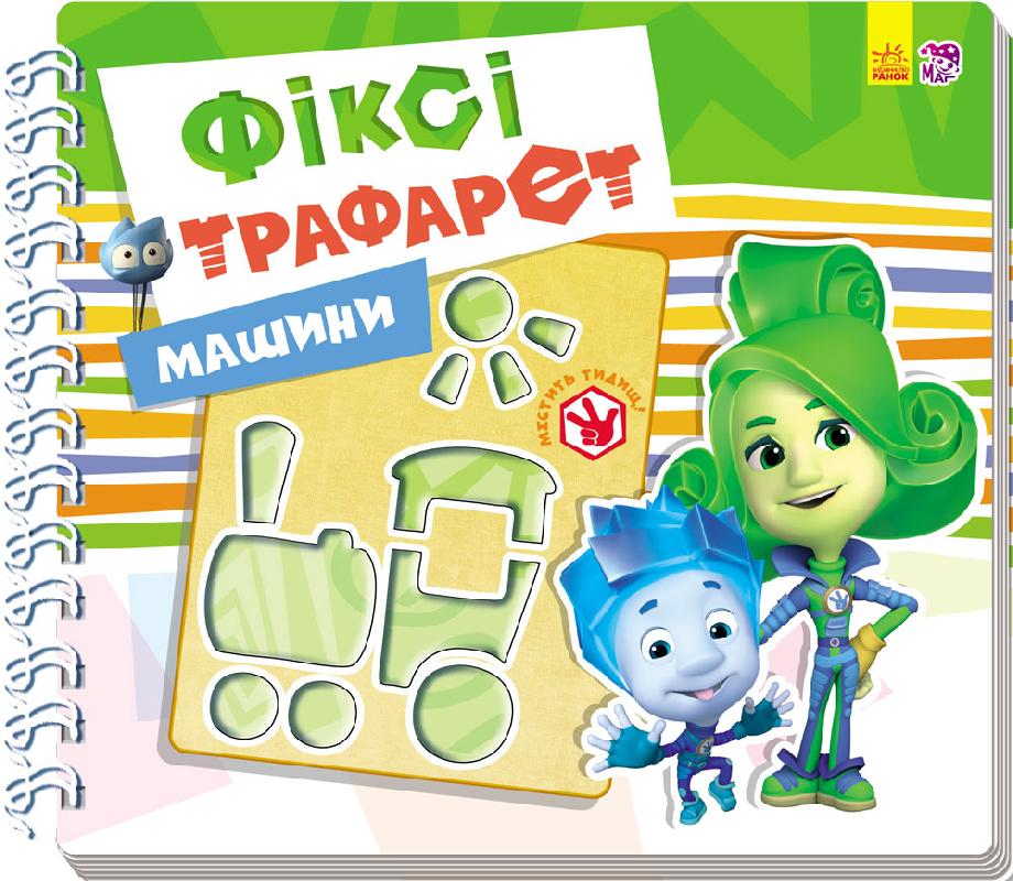 Книга Фіксі-трафарети : Машини (у)Геннадій Меламед