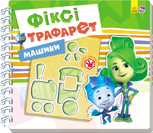 Книга Фіксі-трафарети : Машини (у)Геннадій Меламед