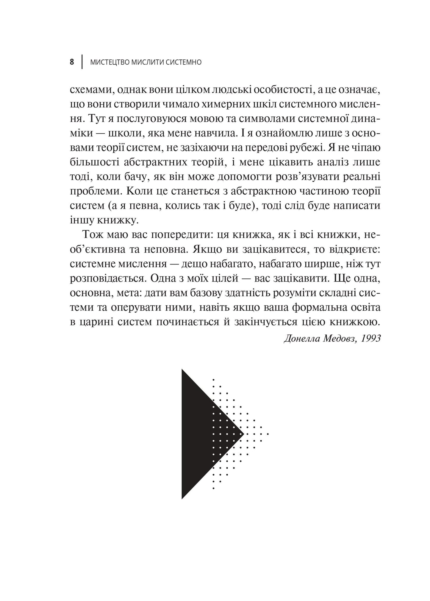 Книга Мистецтво мислити системно. Розв'язання проблем від особистого до глобального масштабу — Медовз Донелла
