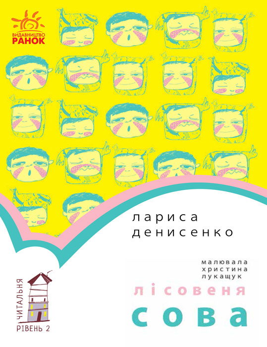 Книга Читальня : Лісовеня Сова. Рівень 2 (у)Лариса Денисенко