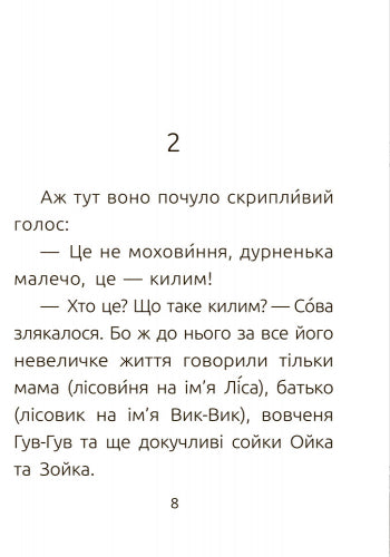 Книга Читальня : Лісовеня Сова. Рівень 2 (у)Лариса Денисенко