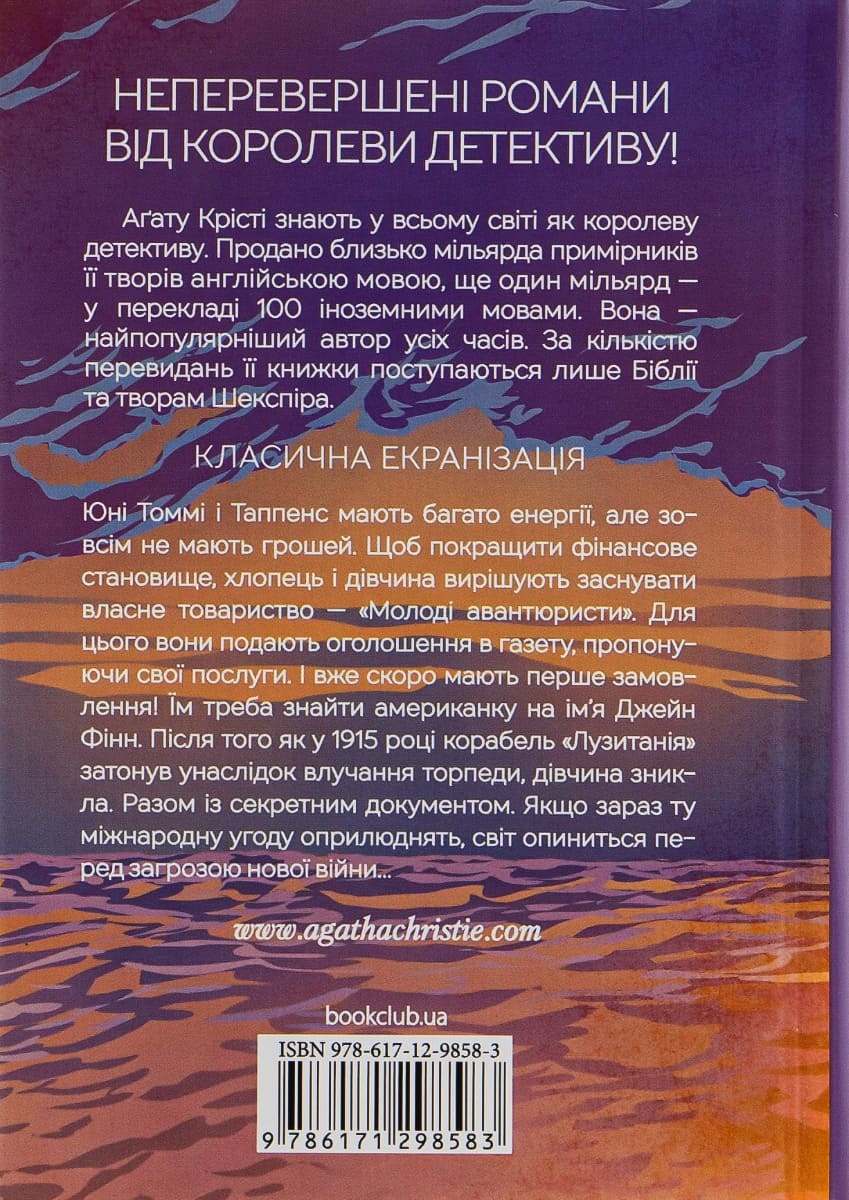 Книга Таємничий суперник (Таємниці Томмі і Таппенс #1) Агата Крісті