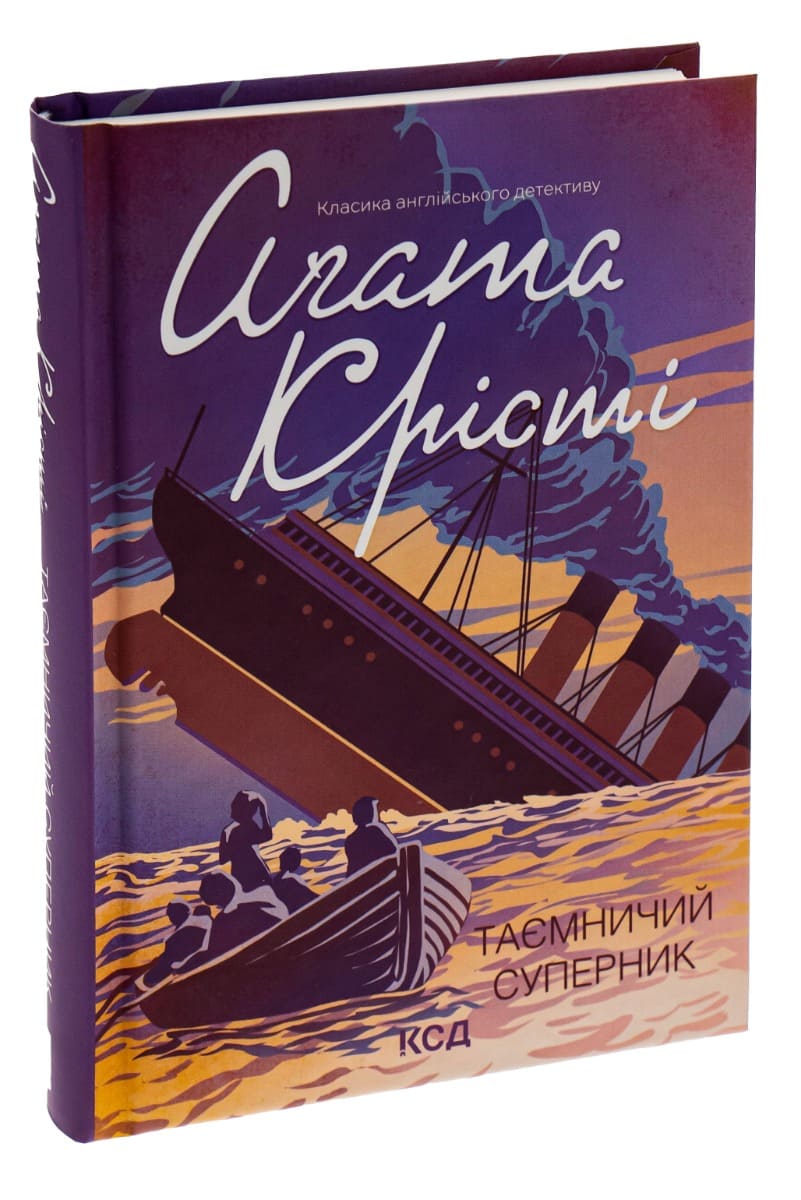 Книга Таємничий суперник (Таємниці Томмі і Таппенс #1) Агата Крісті