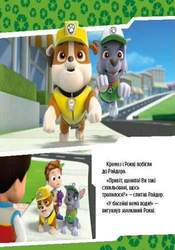 Книга Щенячий Патруль. Історії. Щенята рятують басейн. (У)Nickelodeon