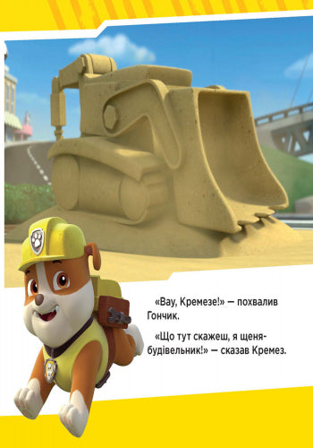 Книга Щенячий Патруль. Історії. Щенята рятують поїзд. (У)Nickelodeon