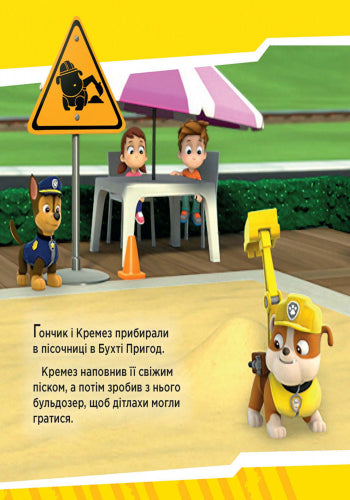 Книга Щенячий Патруль. Історії. Щенята рятують поїзд. (У)Nickelodeon