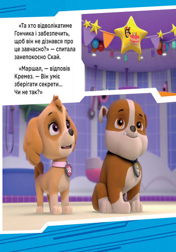 Книга Щенячий Патруль. Історії. Щенята рятують вечірку. (У)Nickelodeon