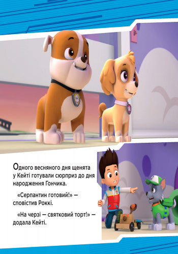 Книга Щенячий Патруль. Історії. Щенята рятують вечірку. (У)Nickelodeon
