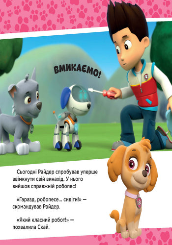 Книга Щенячий Патруль. Історії. Щенята рятують робопса Райдера. (У)Nickelodeon