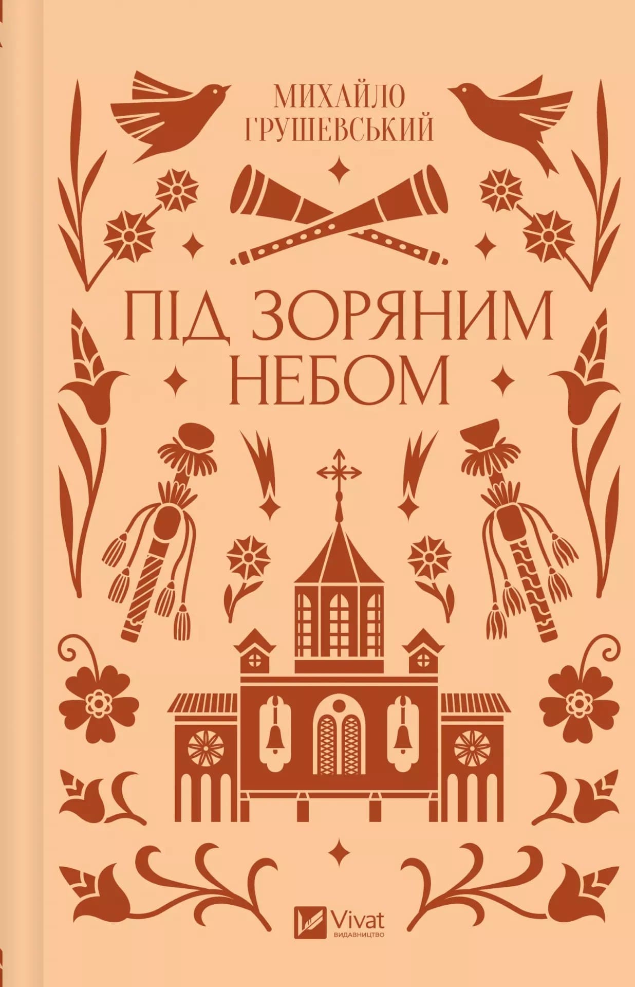 Книга Під зоряним небом Михайло Грушевський Передзамовлення 10.03.25