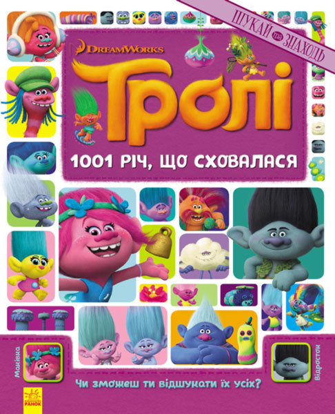 Книга Тролі. Шукай та знаходь. 1001 річ, що сховалася. (Книжка-віммельбух) (У)DreamWorks