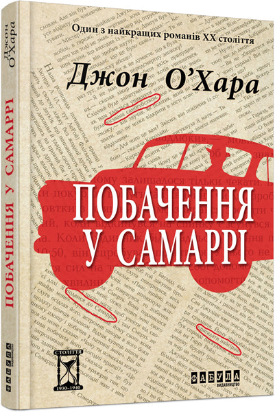 Книга Століття : Побачення у Самаррі (у)Джон О’Хара