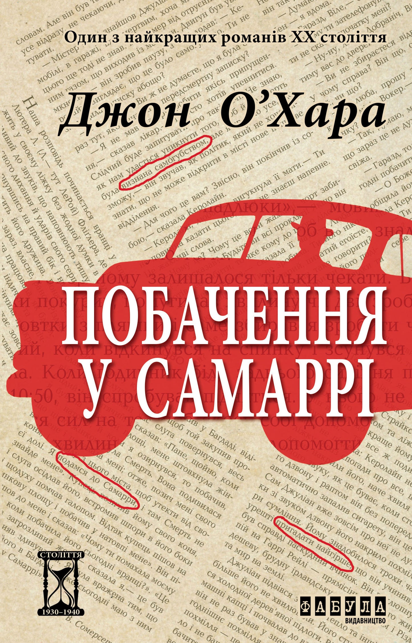 Книга Століття : Побачення у Самаррі (у)Джон О’Хара