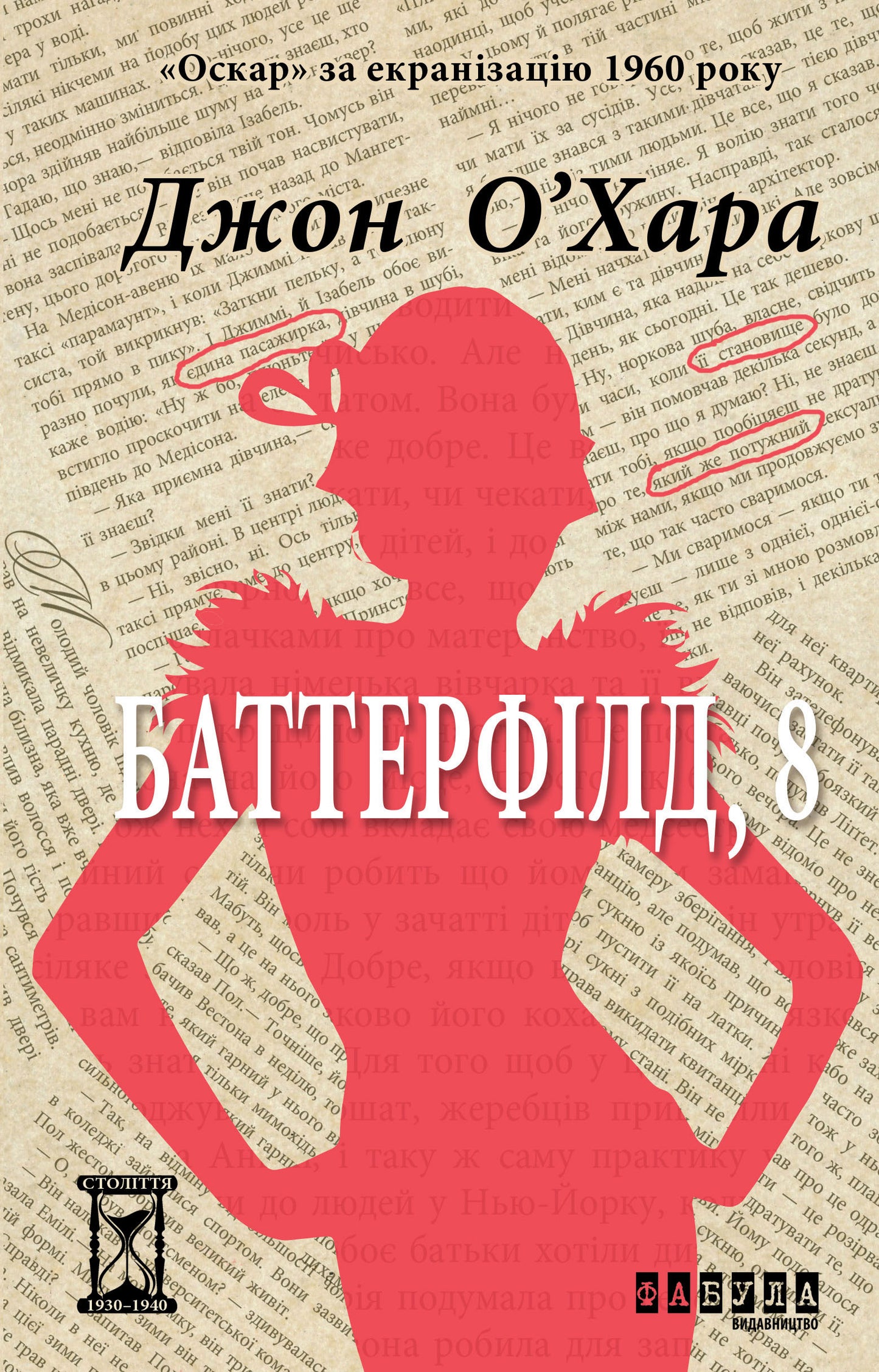Книга Століття : Баттерфілд, 8 (у)Джон О’Хара