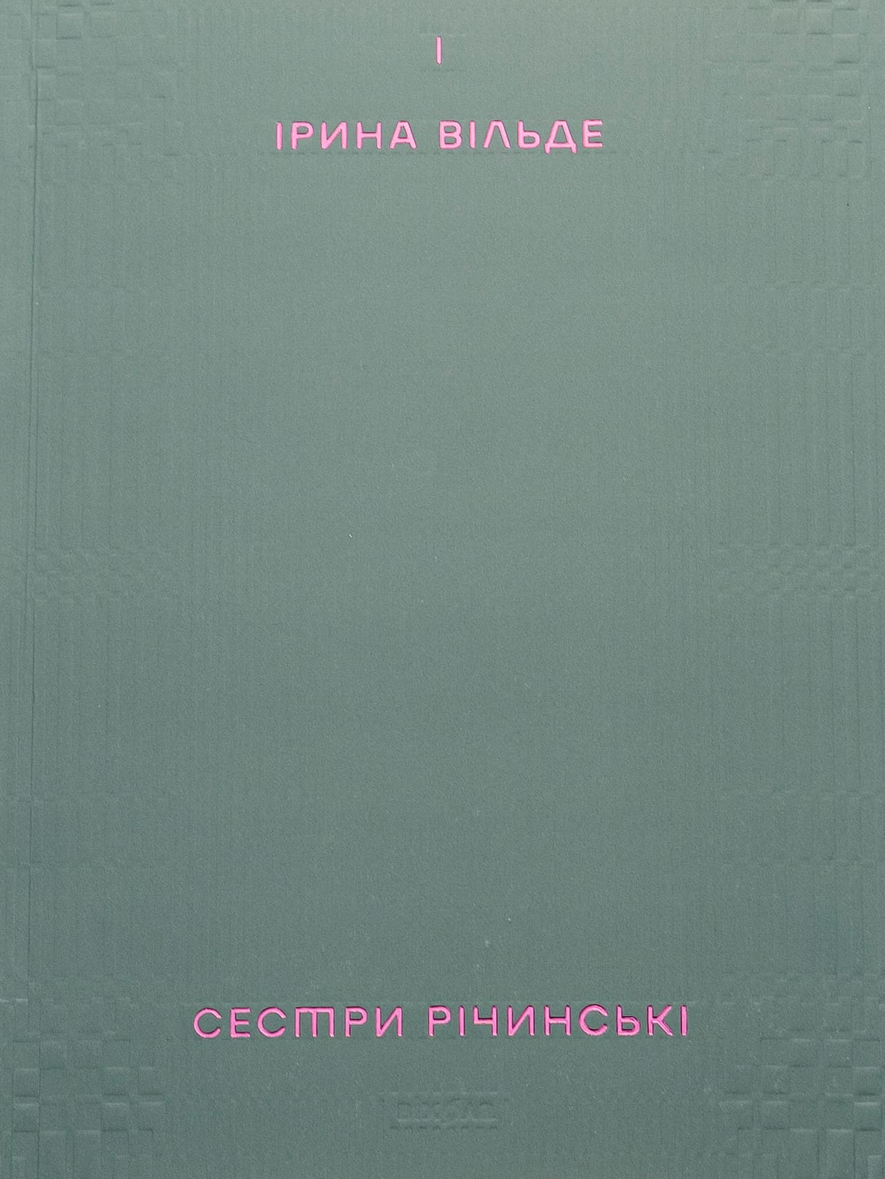 Книга Сестри Річинські Том 1 Ірина Вільде