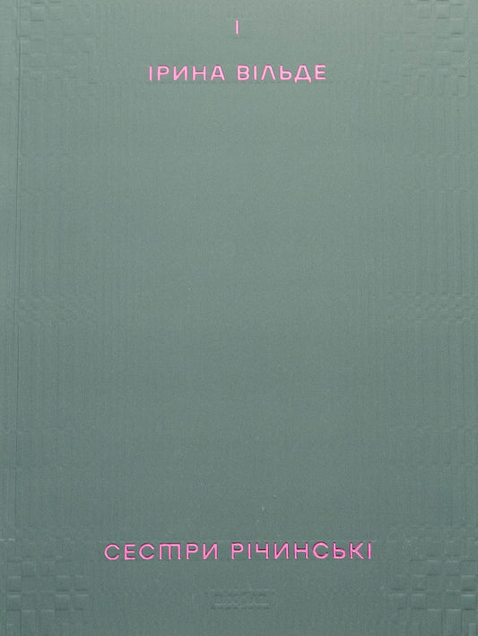 Книга Сестри Річинські Том 1 Ірина Вільде