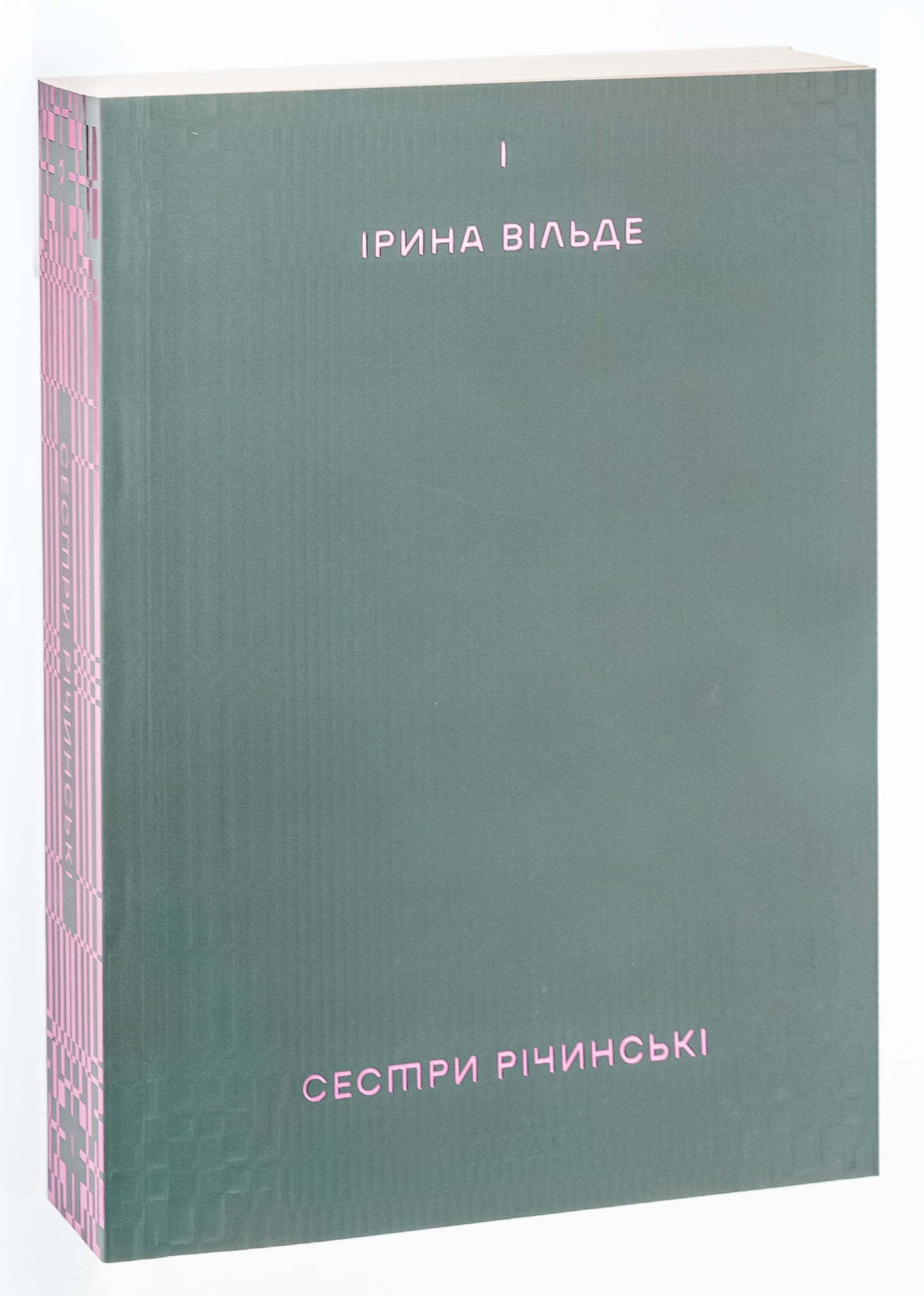 Irinas Vaildes grāmata "Ričinskas māsas". 1. sējums