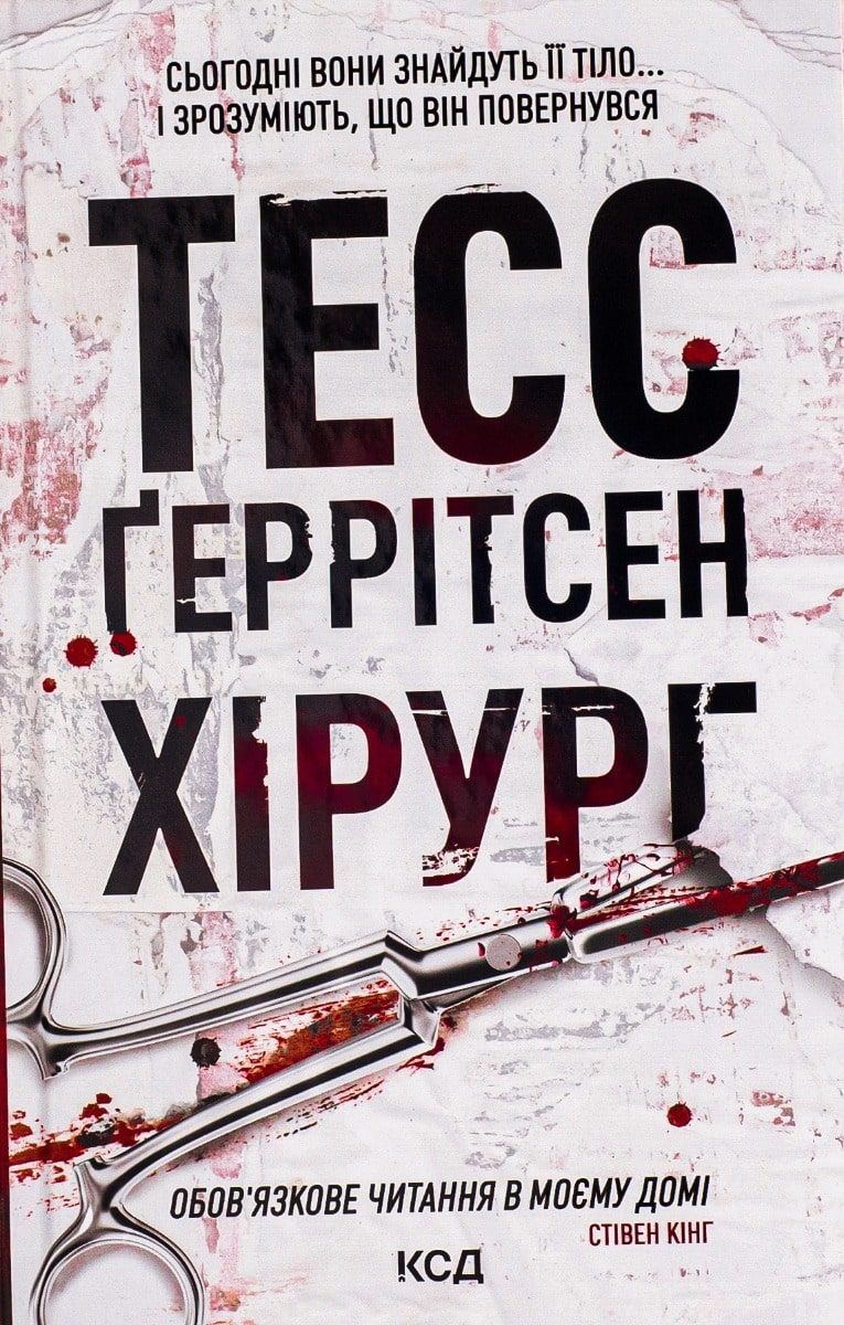 The Surgeon Book: Book 1 by Tess Gerritsen