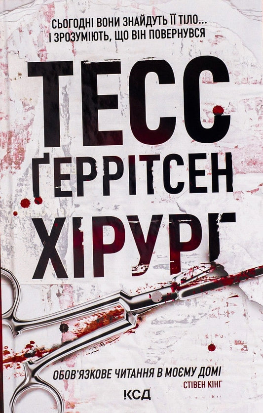 The Surgeon Book: Book 1 by Tess Gerritsen