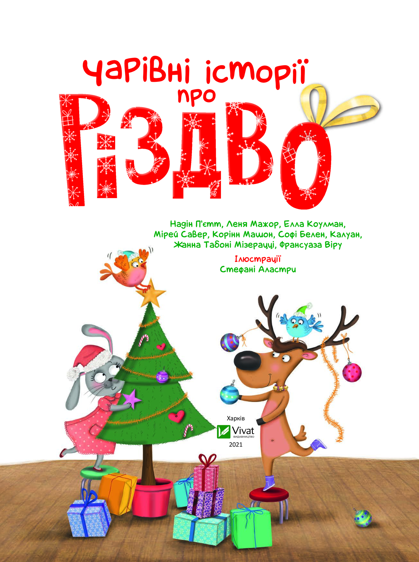 Книга Чарівні історії про Різдво — пер. з франц. Вероніки Галичиної