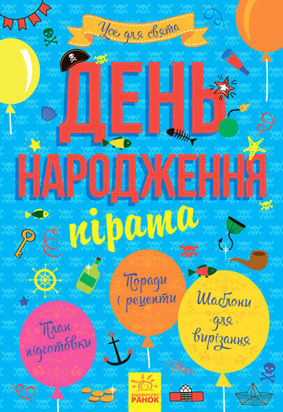 Книга Усе для свята : День народження пірата (у)Виктория Михно