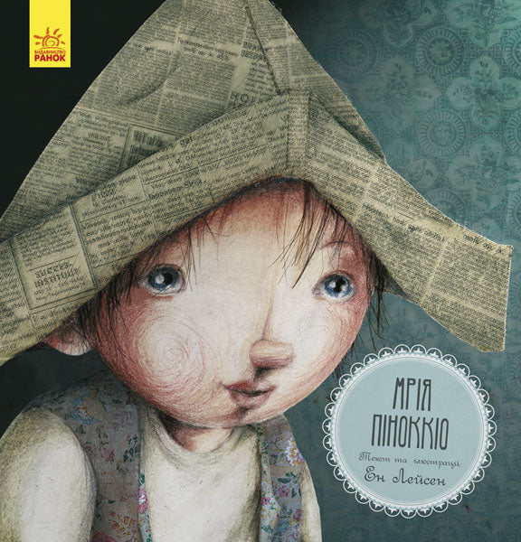 Книга Казка за казкою (CLAVIS) : Мрія Піноккіо (у)CLAVIS