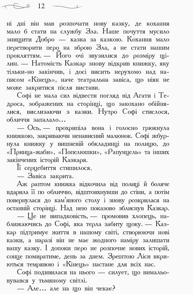 Книга Школа Добра і Зла : Останнє довго та щасливо (у) кн.3Соман Чейнани