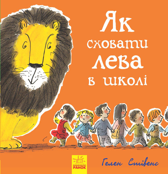 Книга Як сховати лева : Як сховати лева в школі (у)Гелен Стівенс