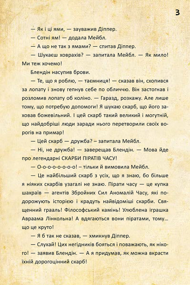 Книга Дисней. Гравіті Фолз. Діппер, Мейбл і прокляті скарби Піратів Часу. (У)Дисней книги