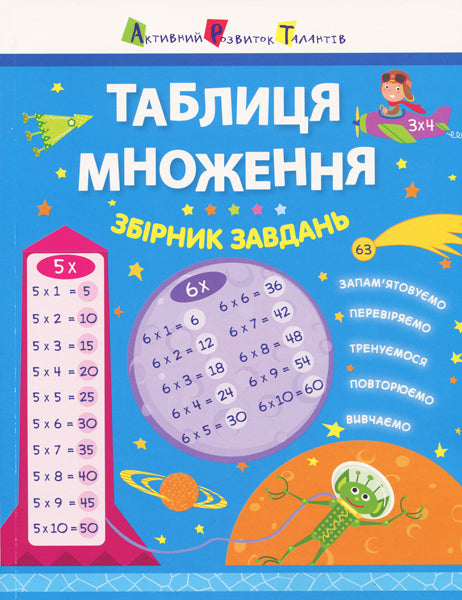 Книга Таблиця множення. Збірник завдань (У)Без автора